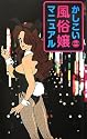 かしこい風俗嬢マニュアル《新装版》