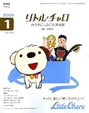 NHK テレビリトル・チャロ カラダにしみこむ英会話 2009年 01月号 [雑誌]