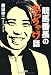 藤田伸二: 競馬番長のぶっちゃけ話