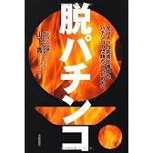 脱パチンコ──元パチンコ店長が書いたパチンコの問題点と「止め方」