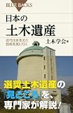 日本の土木遺産―近代化を支えた技術を見に行く (ブルーバックス) 画像
