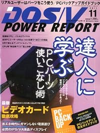 DOS/V POWER REPORT (ドス ブイ パワー レポート) 2011年 11月号 [雑誌]