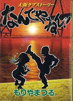 なんでやねん!―大阪ラブストーリー (ヤングマガジンコミックスエグザクタ)