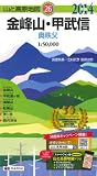 山と高原地図 金峰山・甲武信 (登山地図・マップ|昭文社/マップル)
