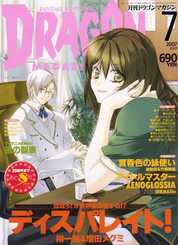 Cover image : DRAGON MAGAZINE (ドラゴンマガジン) 2007年 07月号 [雑誌]