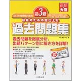 日商簿記3級過去問題集〈2012年度受験対策用〉