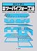 初めて学ぶ図解・ツーバイフォー工法 改訂3版