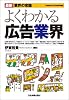 よくわかる広告業界 (最新業界の常識)
