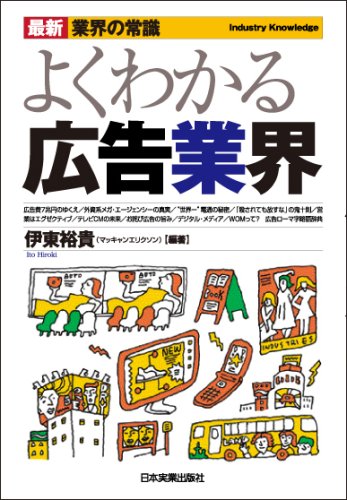 最新〈業界の常識〉よくわかる広告業界 (最新業界の常識)