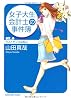 女子大生会計士の事件簿 DX.6 ラストダンスは私に (角川文庫)