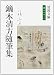 鏑木清方随筆集 (岩波文庫) 鏑木清方随筆集 (岩波文庫)