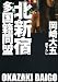 北新宿多国籍同盟 (祥伝社文庫)