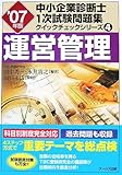 運営管理〈’07年版〉 (中小企業診断士1次試験問題集クイックチェックシリーズ)
