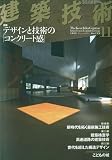 建築技術 2009年 11月号 [雑誌]
