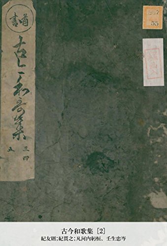 古今和歌集 [2] (Japanese Edition)