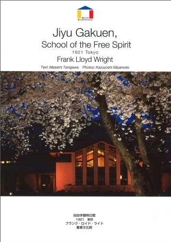 フランク・ロイド・ライト　自由学園明日館−1921　東京　（World Architecture）