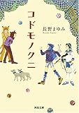 書評 コドモノクニ by ef