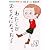 わたしがおとなになったら (自立のすすめ マイルール)
