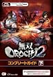 無双OROCHI2 コンプリートガイド 下