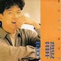 譲我歓喜譲我憂(台湾盤)