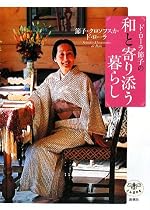 ド・ローラ節子の和と寄り添う暮らし (とんぼの本)