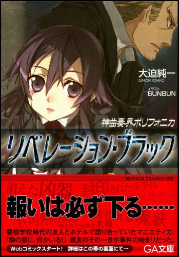 Cover image : 神曲奏界ポリフォニカ リベレーション・ブラック 神曲奏界ポリフォニカシリーズ (GA文庫)
