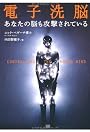 電子洗脳　あなたの脳も攻撃されている