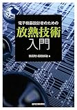 電子機器設計者のための放熱技術入門