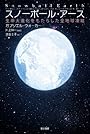 スノーボール・アース: 生命大進化をもたらした全地球凍結 (ハヤカワ・ノンフィクション文庫)