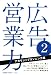 広告営業力〈2〉アカウントプランニング編