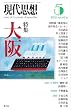 現代思想2012年5月号 特集=大阪