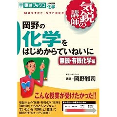 岡野の化学をはじめからていねいに―大学受験化学 (無機・有機化学編) (東進ブックス―気鋭の講師)