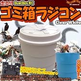 走るゴミ箱ラジコン DustBoxR/C(ホワイト)