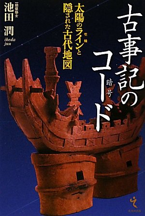古事記の暗号(コード)―太陽の聖軸(ライン)と隠された古代地図