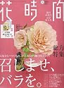 花時間 2007年 10月号 [雑誌]
