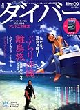 ダイバー 2007年 09月号 [雑誌]の画像