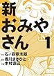 新おみやさん 1 (ビッグコミックス)