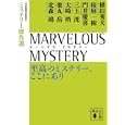 ＭＡＲＶＥＬＯＵＳ ＭＹＳＴＥＲＹ至高のミステリー、ここにあり<br>日本推理作家協会編 横山 秀夫ほか著 <br>講談社<br>730円<br>ISBN:9784062767927