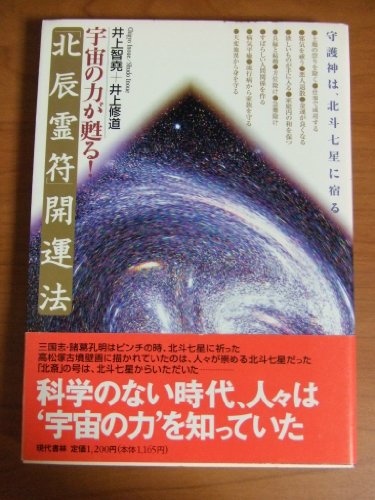 Cover image : 宇宙の力が甦る！「北辰霊符」開運法―守護神は、北斗七星に宿る