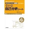 質問に答えるだけでエントリーシート・履歴書がすぐ書ける 受かる!自己分析シート