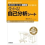 質問に答えるだけでエントリーシート・履歴書がすぐ書ける 受かる!自己分析シート 質問に答えるだけでエントリーシート・履歴書がすぐ書ける 受かる!自己分析シート
