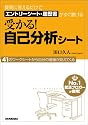 質問に答えるだけでエントリーシート・履歴書がすぐ書ける 受かる!自己分析シート