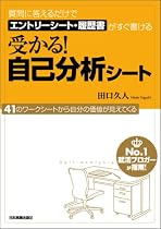 質問に答えるだけでエントリーシート・履歴書がすぐ書ける 受かる!自己分析シート