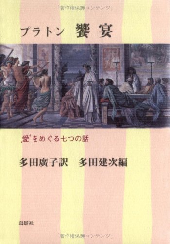 饗宴―“愛(エロス)”をめぐる七つの話のJPEG画像