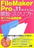 FileMaker Pro 関数・スクリプト サンプル活用辞典 Ver.11/10/9/8/7対応