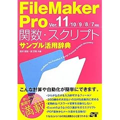 FileMaker Pro 関数・スクリプト サンプル活用辞典 Ver.11/10/9/8/7対応