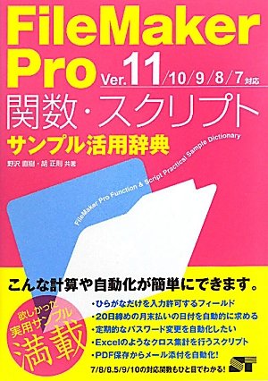 [画像：FileMaker Pro 関数・スクリプト サンプル活用辞典 Ver.11/10/9/8/7対応]