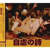 自虐の詩オリジナル・サウンドトラック