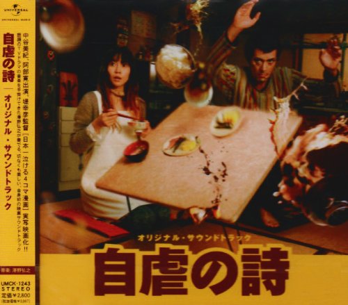 自虐の詩オリジナル・サウンドトラック サントラ 関山藍果 今井麻紀子 澤野弘之