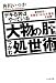 ーデキる男はやっているー 大物の肝をつかむ処世術 ー大物をつかむ十箇条ー